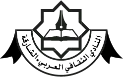 النادي الثقافي العربي – الشارقة